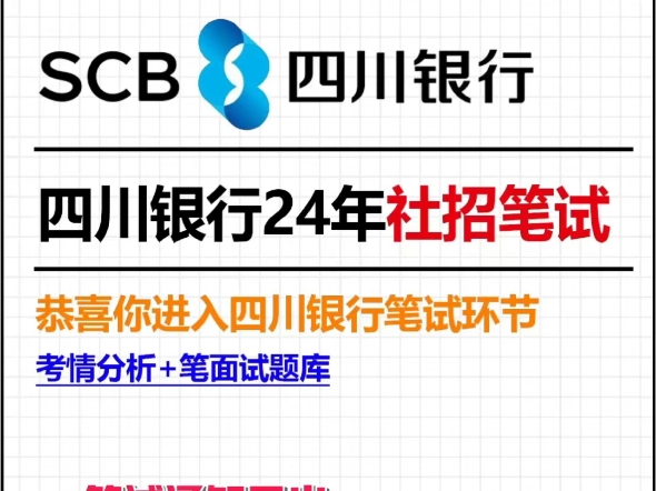 四川银行2025社招笔试通已出!9月13日!哔哩哔哩bilibili