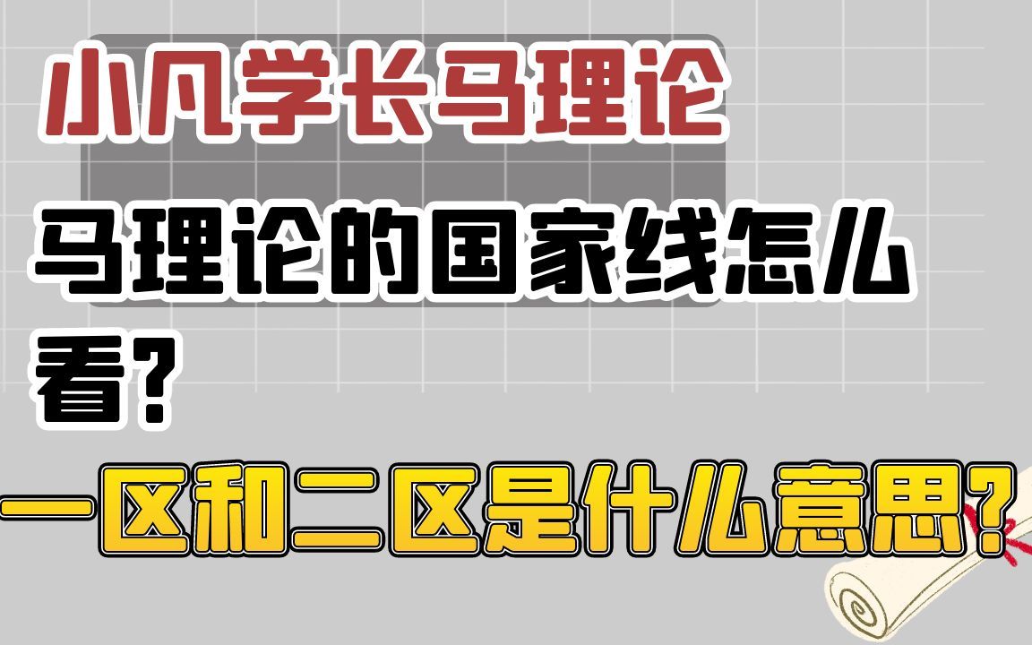 马理论国家线解读哔哩哔哩bilibili