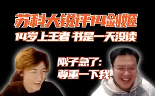 Download Video: 苏科大锐评十四剑姬：难怪14岁上王者 书是一天没读 JJking直接急了：能不能尊重下我