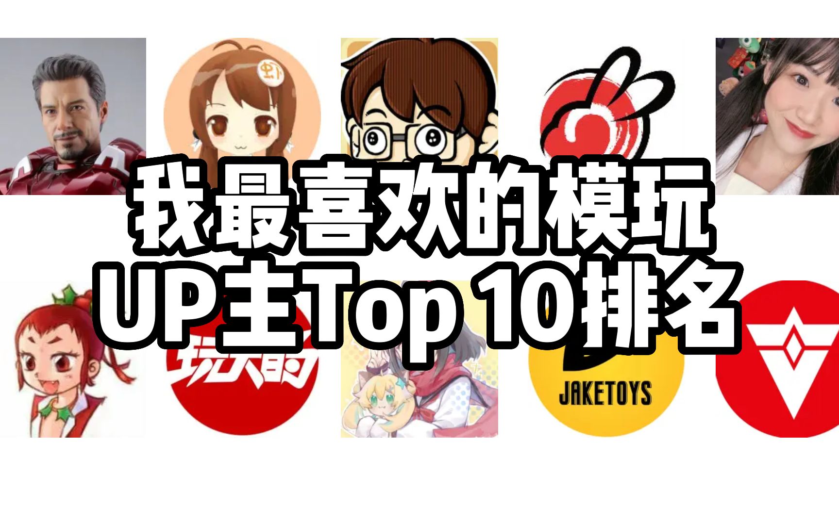 盘点我最喜欢的模玩UP主Top10排名哔哩哔哩bilibili