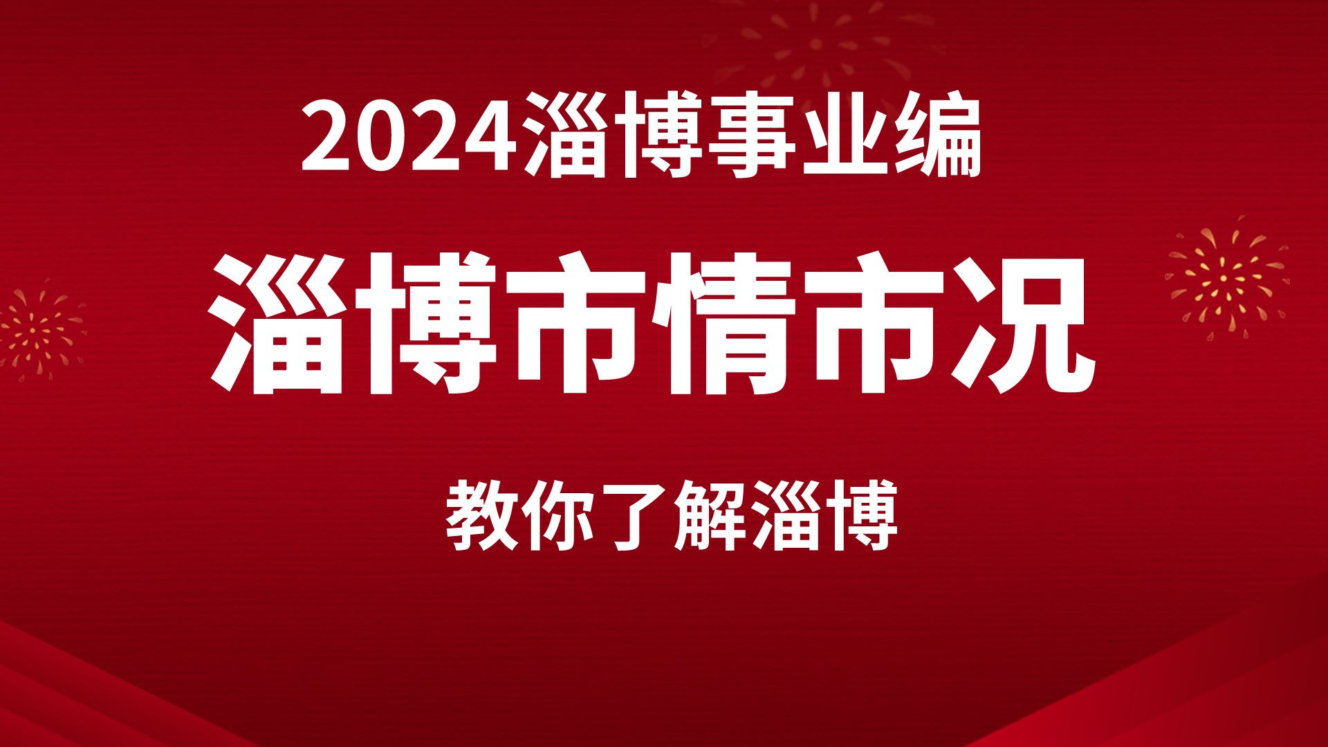 24淄博事业编单招必看!淄博市情市况你一定要了解!哔哩哔哩bilibili