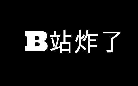 [图]B战炸了，这究竟是道德的沦丧，还是法律的无能-2019.1.26 1:35