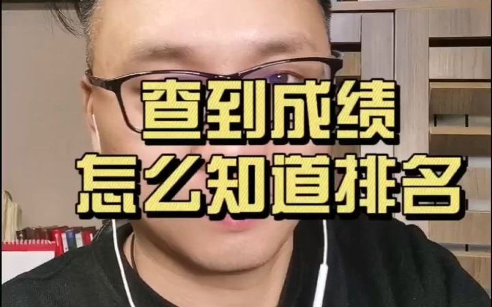 查到分后如何知道排名?哔哩哔哩bilibili