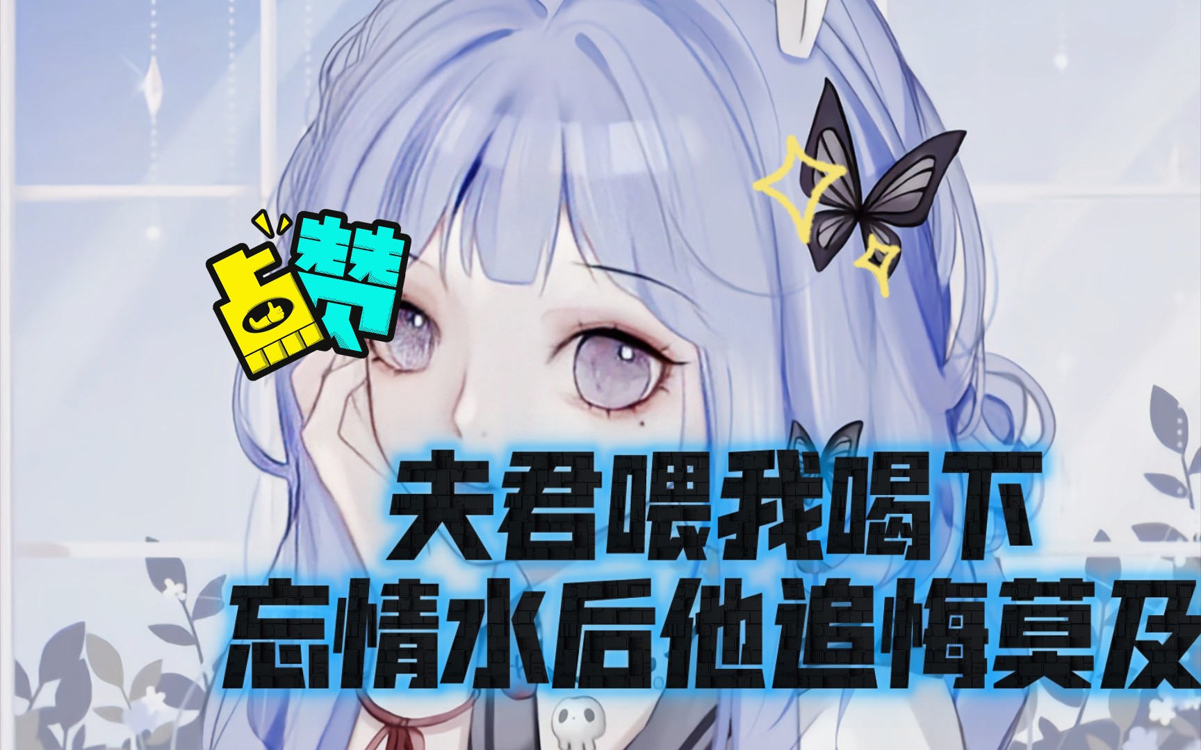 夫君喂我喝下忘情水后他追悔莫及.