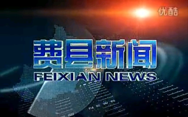 【放送文化】山东临沂费县电视台《费县新闻》片段(20120513)哔哩哔哩bilibili