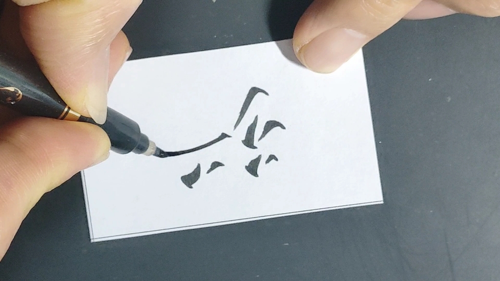 l每日手写‖立体字"诗"