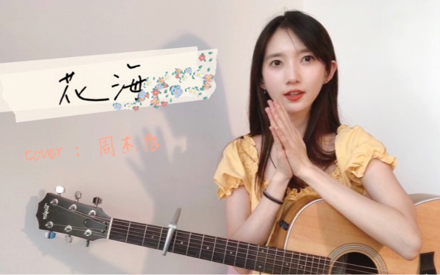 不要你离开.《花海》cover.周杰伦哔哩哔哩bilibili