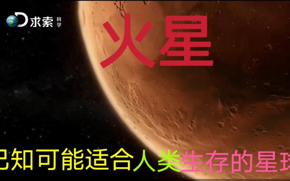 [图]离地球最近且可能适合人类生存的星球