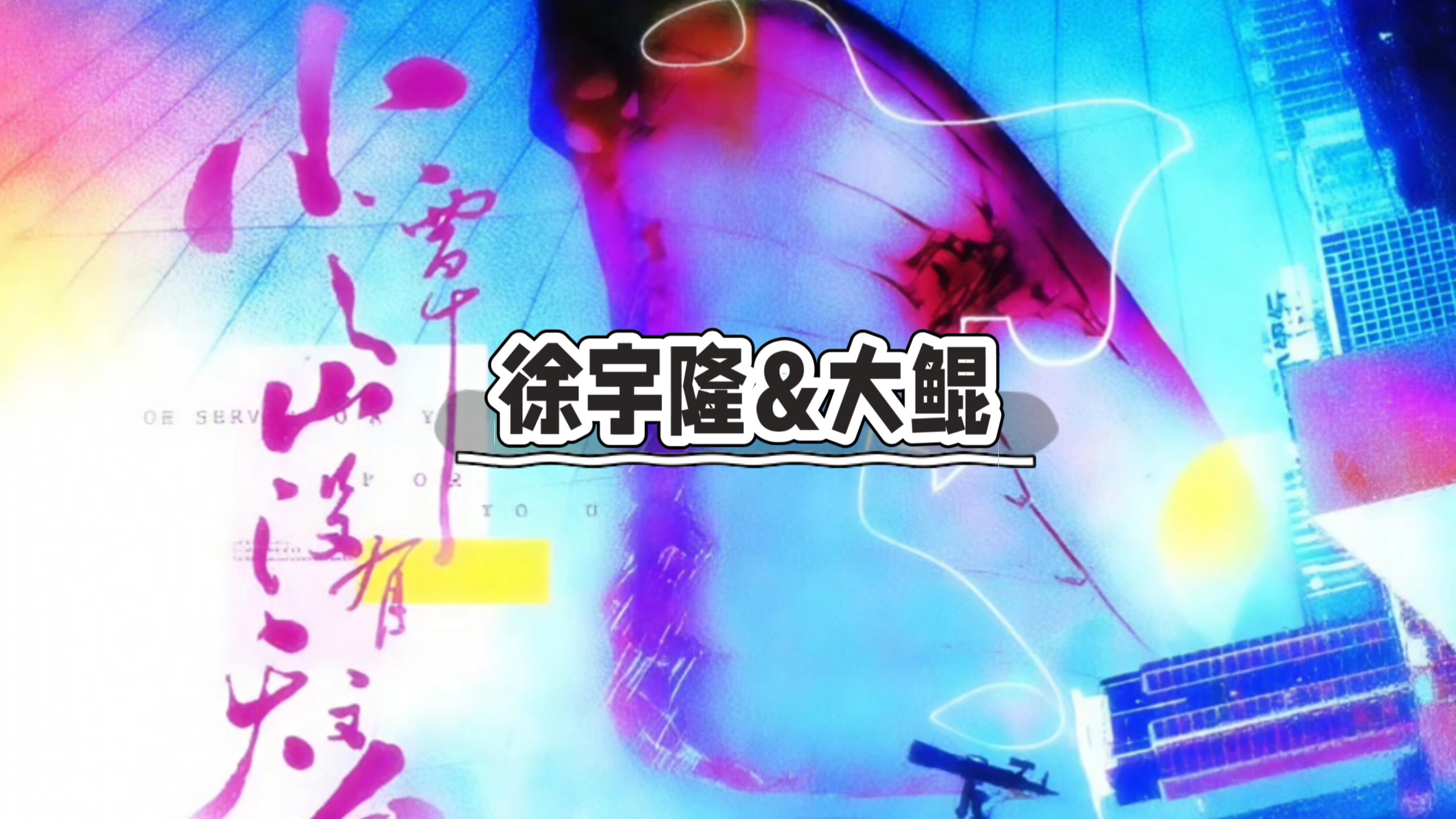 小潭山没有天文台/1-3/徐宇隆&大鲲/旁白家明/孙路路/刘思岑/云惟一