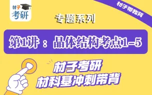 【材科基带背 Day 01】材子考研24材料专业课《材料科学基础》带背诵