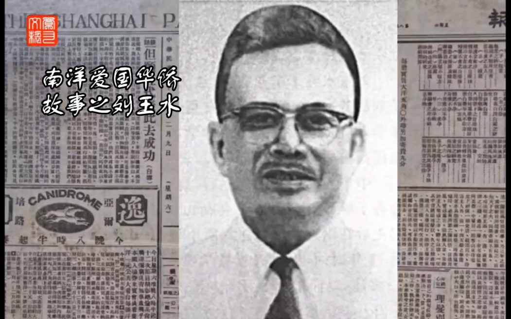 南洋爱国华侨故事之刘玉水