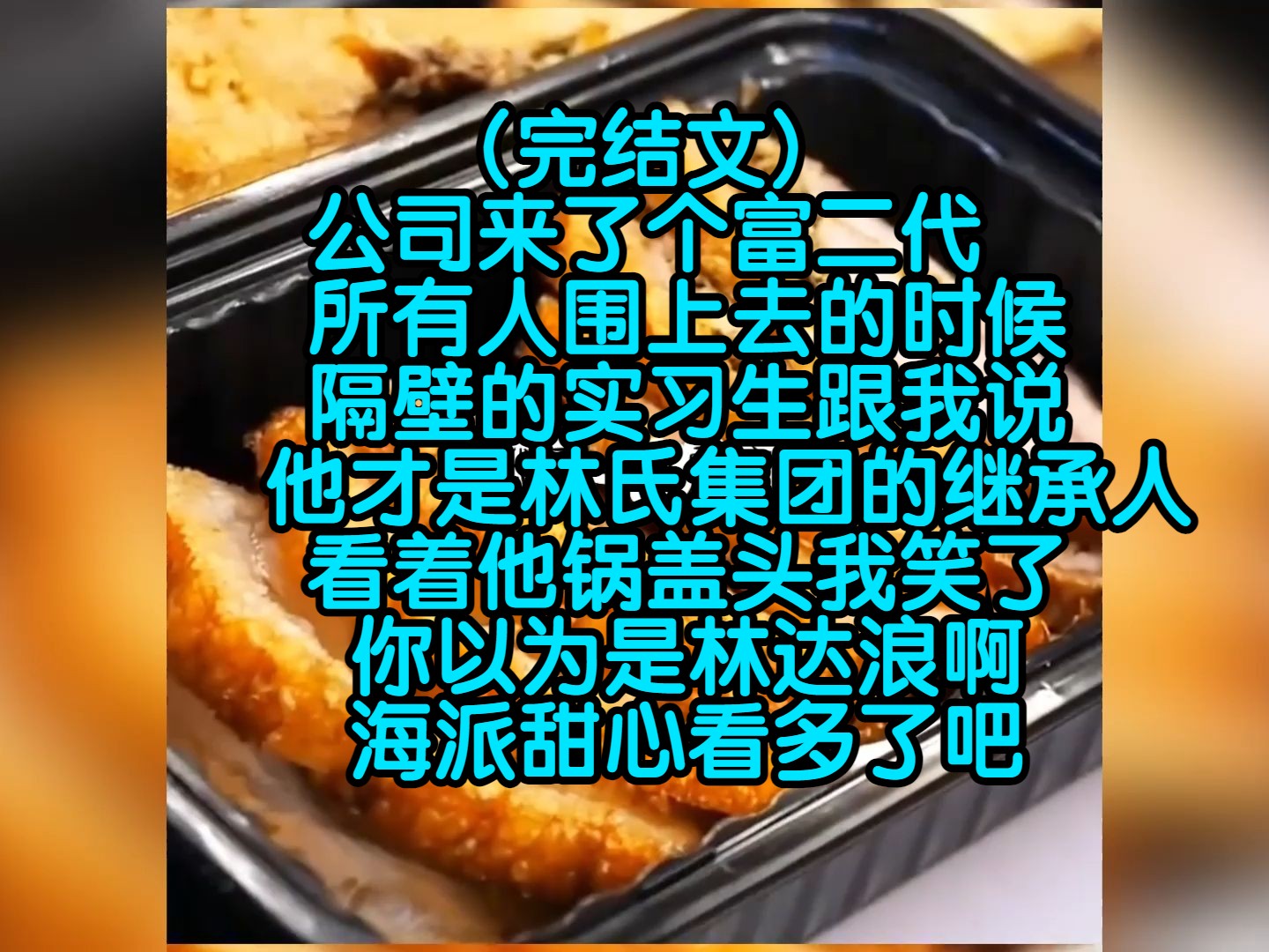 (完结文)公司来了个富二代,所有人围上去的时候,隔壁的实习生跟我说,他才是林氏集团的继承人,看着他锅盖头我笑了哔哩哔哩bilibili