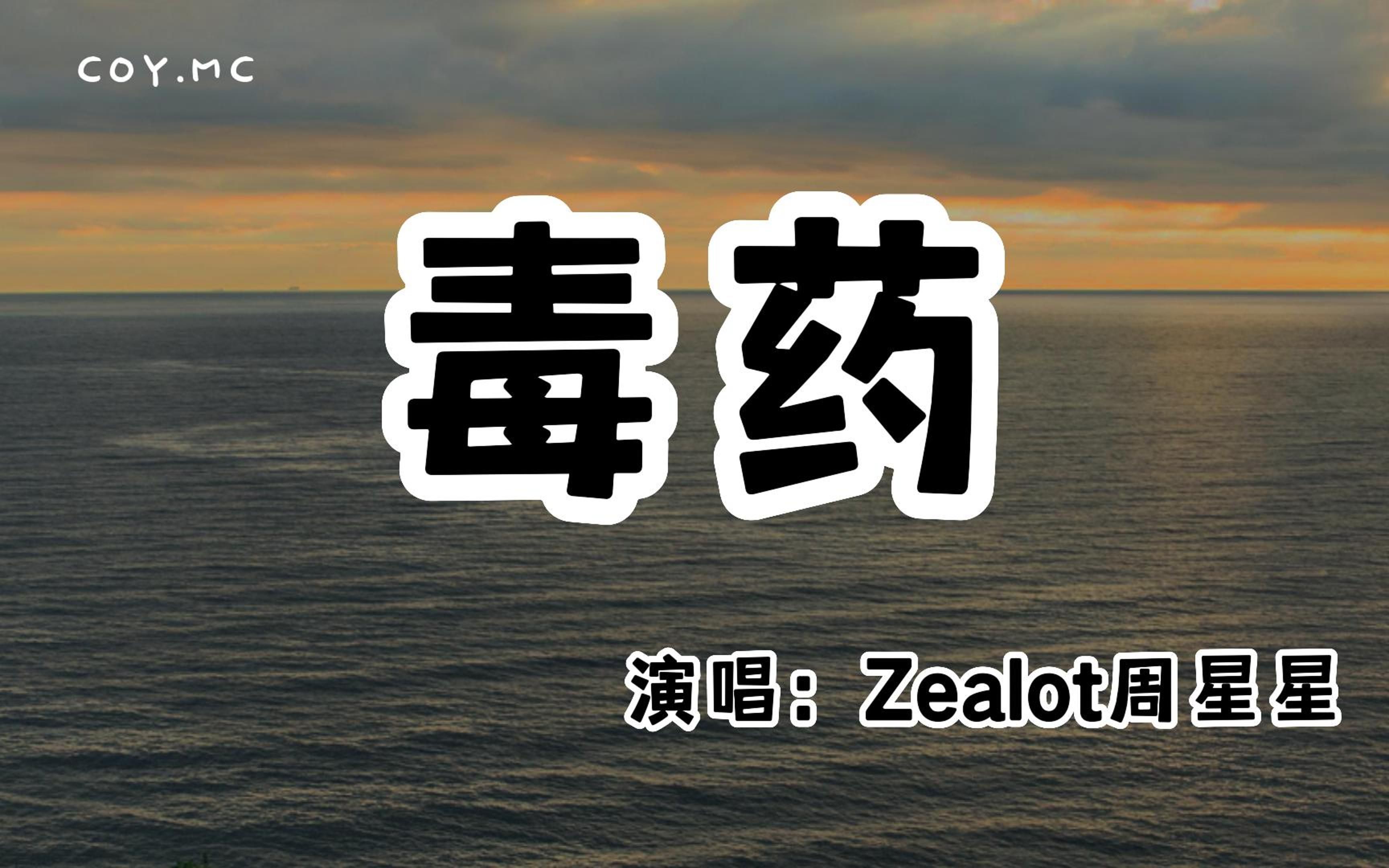 [图]Zealot周星星 - 毒药『爱与被爱命运教人释怀 这次我不想逃喝掉失忆毒药』（动态歌词/Lyrics Video/无损音质/4k）