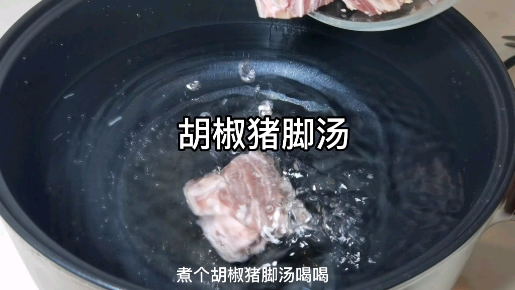 自做一碗胡椒猪脚汤,简单又美味!哔哩哔哩bilibili