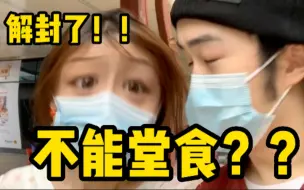 Download Video: 上海解封了！！但不能堂食？？