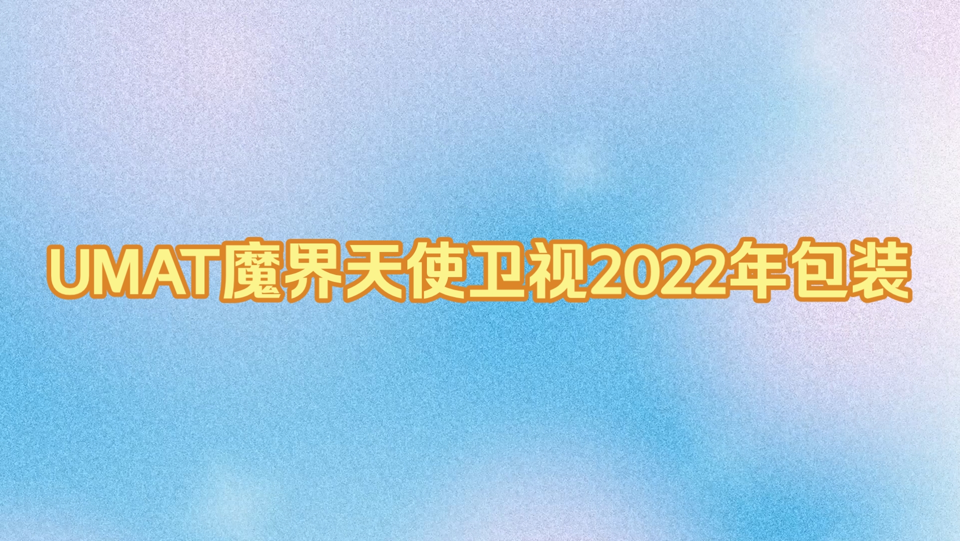 【包装设计】UMAT魔界天使卫视 2022版包装合集哔哩哔哩bilibili