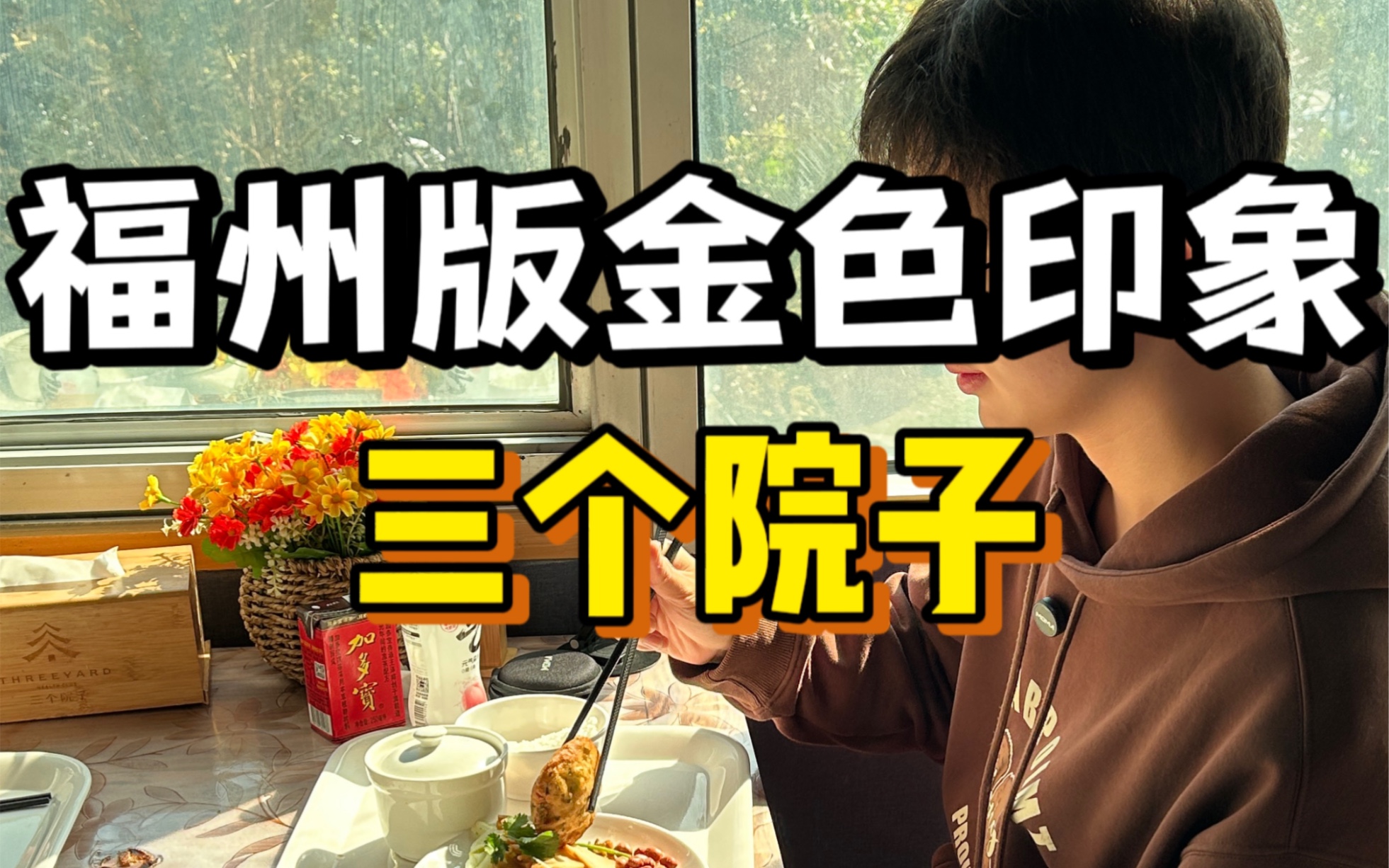 福州没有金色印象,但是可以考虑考虑三个院子.