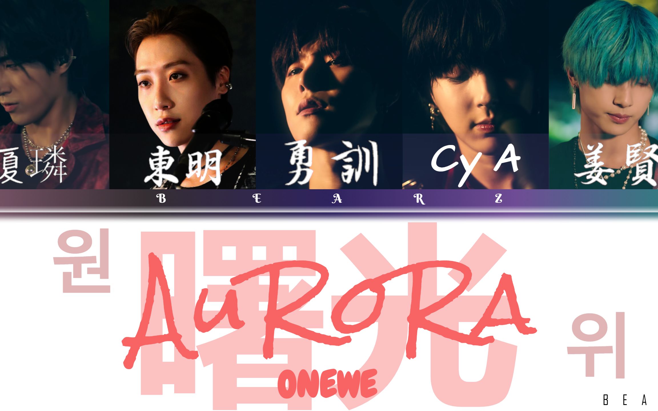 【简】ONEWE 曙光 AuRoRa 【中英翻译+罗马】(Color Coded Lyrics) 歌词哔哩哔哩bilibili