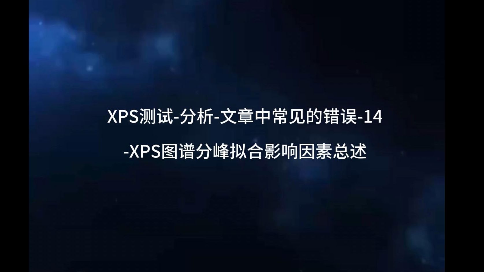 XPS测试分析文章中常见的错误14XPS图谱分峰拟合影响因素总述哔哩哔哩bilibili