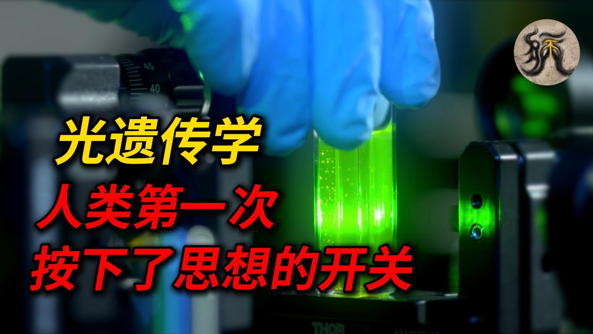 【Bing不难懂】光遗传学-人类第一次按下了思想的开关