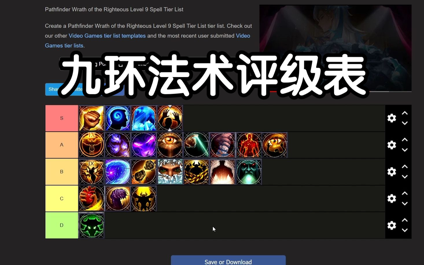 [图]【开拓者正义之怒法术 Tier List】九环法术评级