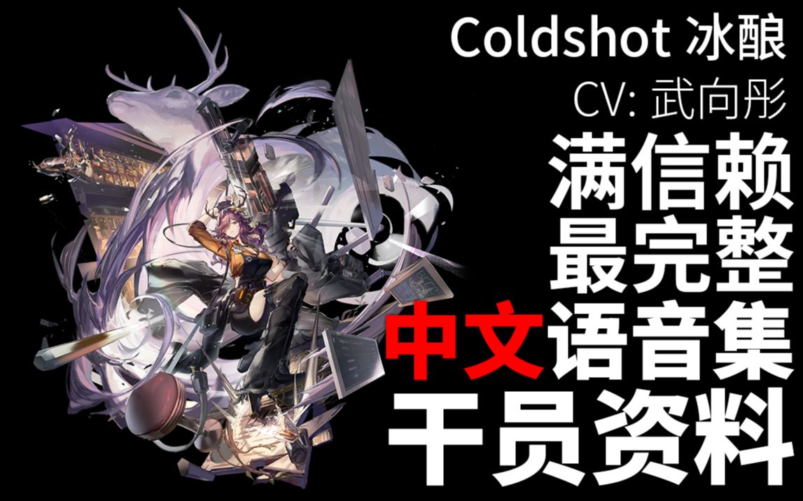 【明日方舟ⷤ𘭦–‡语音集ⷥ𙲥‘˜资料】冰酿 Coldshot【CV. 武向彤】哔哩哔哩bilibili明日方舟