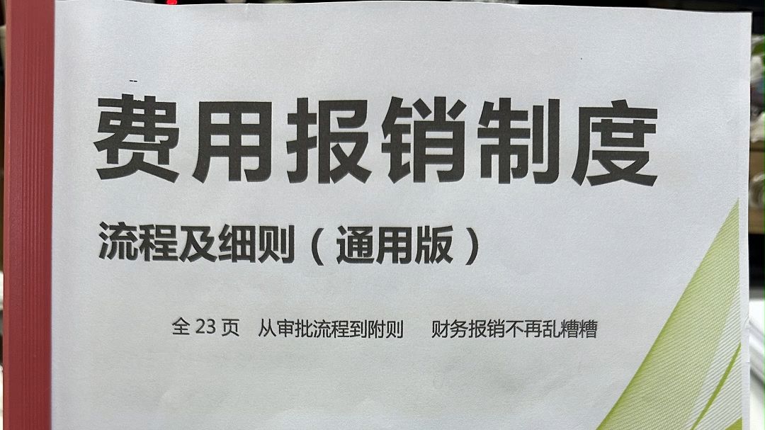 空降一95后财务经理,一来就“干掉”总监,只因费用报销制度做的太好,老板让人手一份,说这就是模板,一共七大部分,完整又详细!哔哩哔哩bilibili