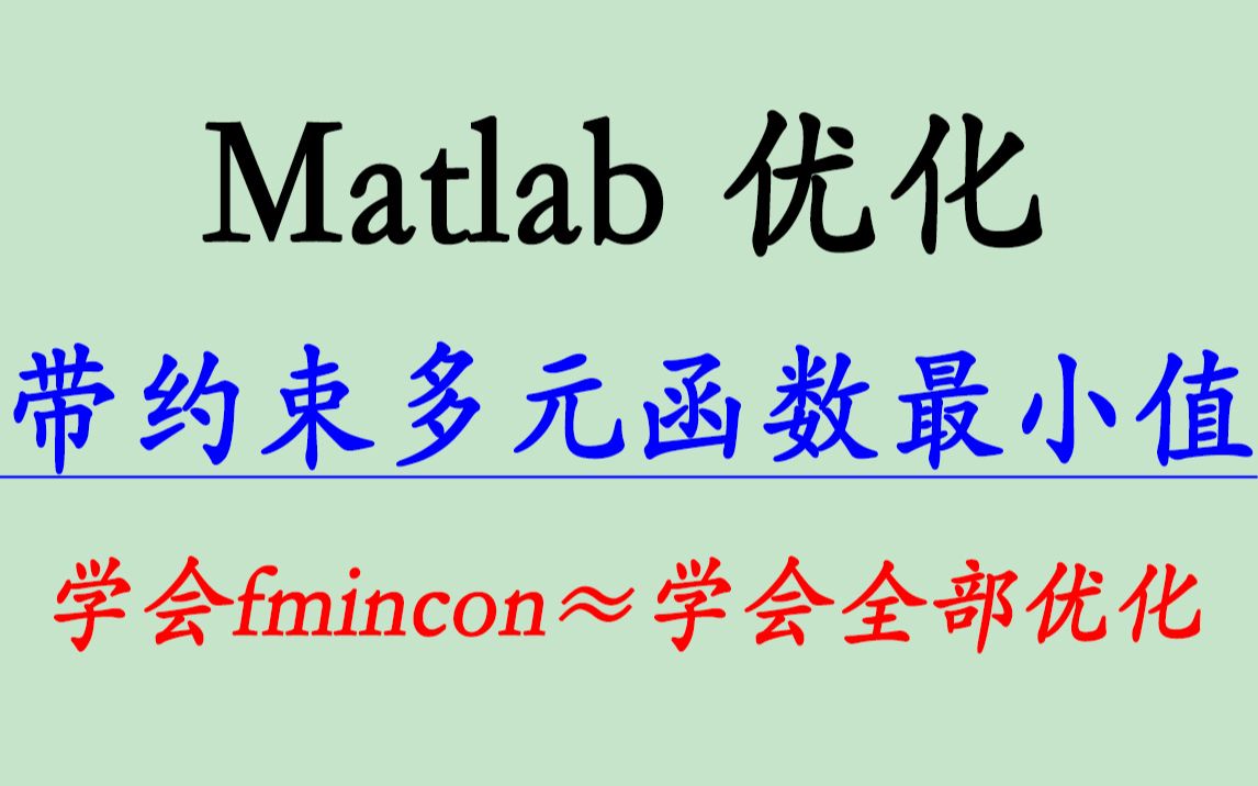 22.3/Matlab/fmincon/带约束多元函数最小值/解优化问题数学建模哔哩哔哩bilibili