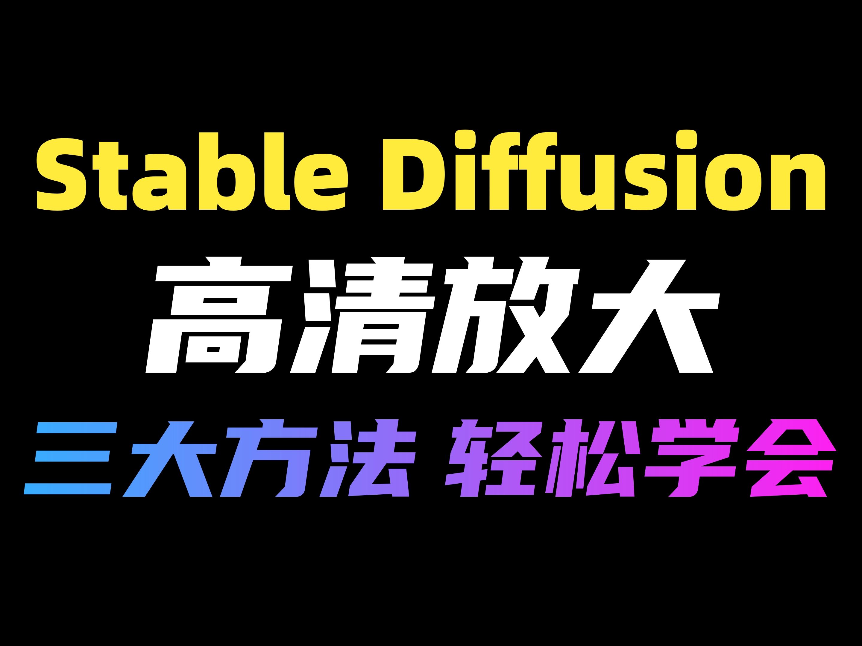 [图]【Stable Diffusion】AI高清修复放大图片，三大高清修复方法，随意选择，完美出图！（附高清放大脚本）