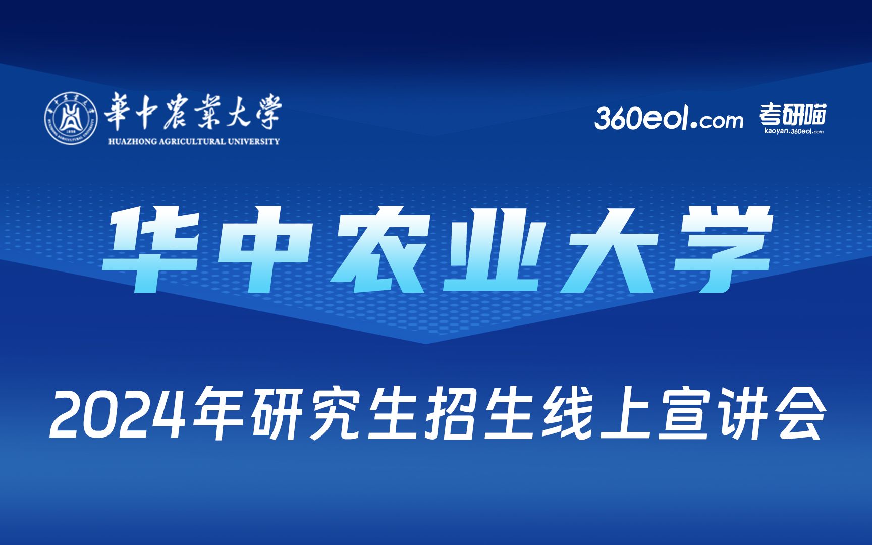 【360eol考研喵】华中农业大学2024年研究生招生线上宣讲会—食品科学技术学院哔哩哔哩bilibili