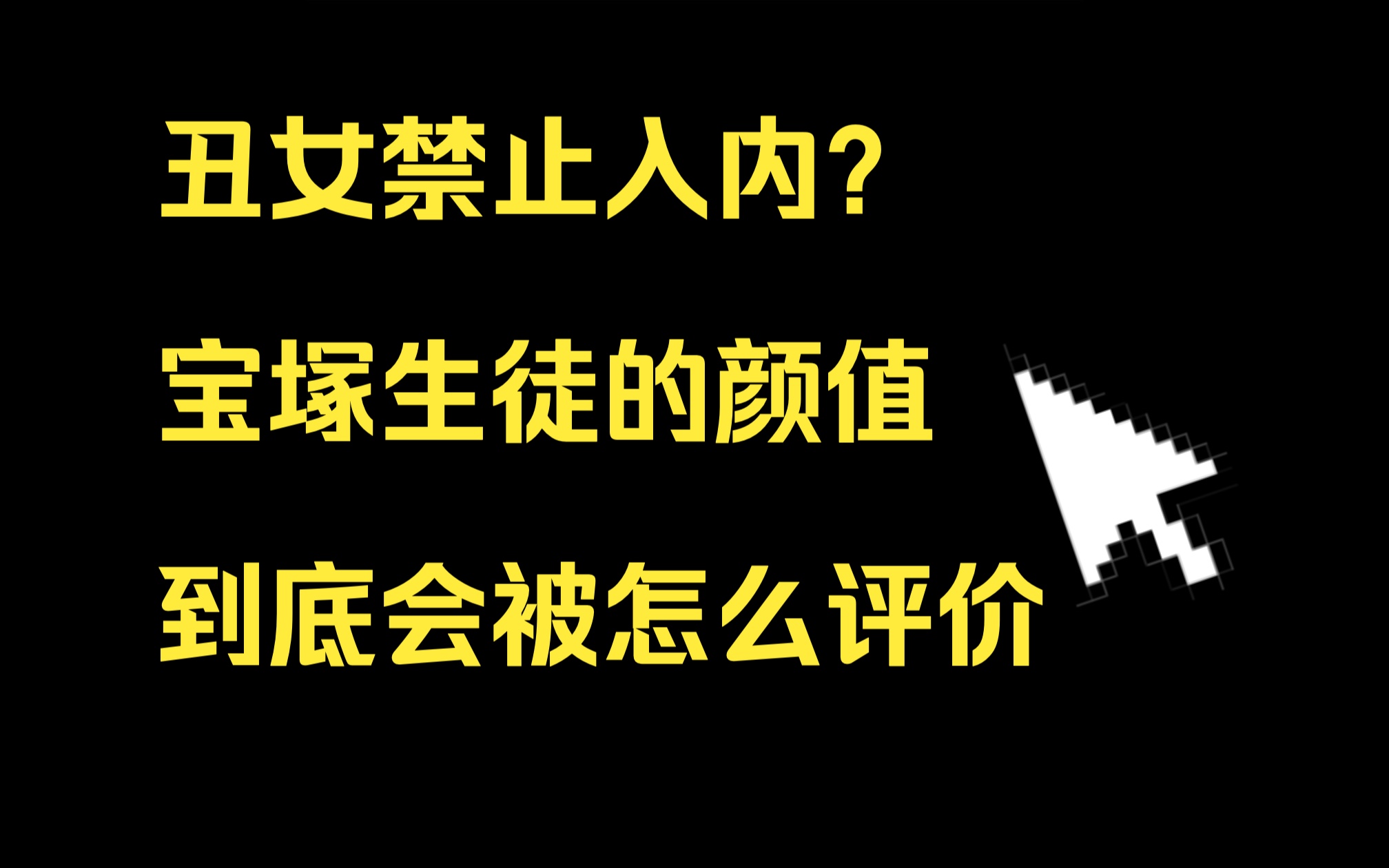 【熟】《丑女禁止入内?》宝塚是美人限定的地方吗(紫吹淳)哔哩哔哩bilibili