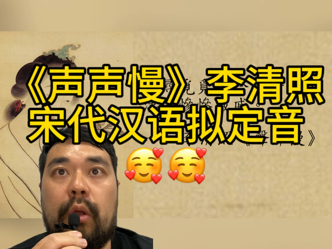 声声慢 李清照 用宋代官话朗诵 希望得到你的喜欢和肯定060606