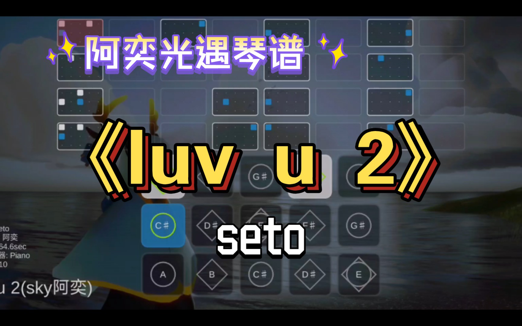 【阿奕光遇琴谱】“我爱你 其心可鉴”《luv u 2》seto(难度中/三指)有数字谱哔哩哔哩bilibili光ⷩ‡