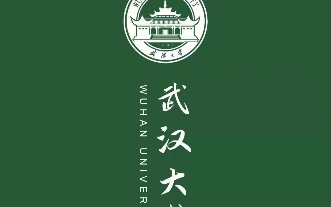 [图]立个flag2023武汉大学新年快乐!