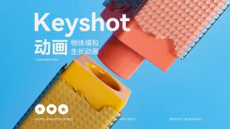 下载视频: Keyshot · 物体模拟 · 生长动画（教学视频 & 练习素材）