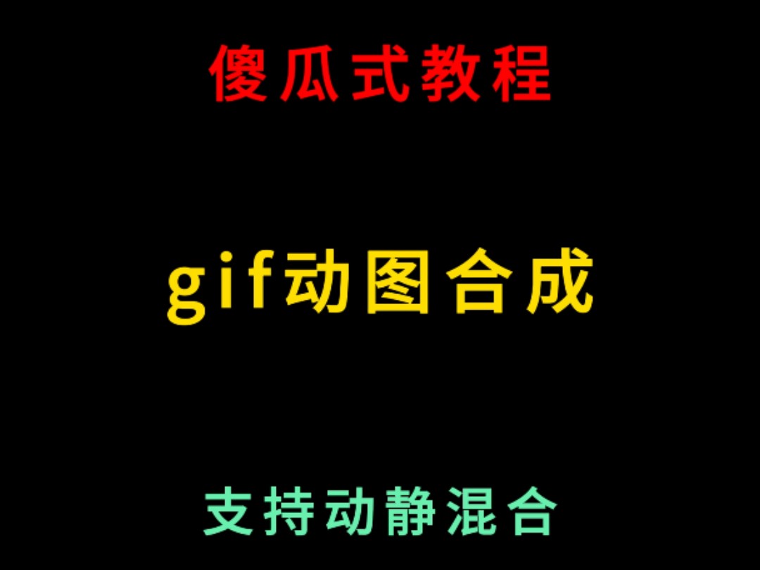 傻瓜式教程:gif动图合成,支持动图和静态图混合#表情包制作 #软件分享 #软件推荐 #教程哔哩哔哩bilibili