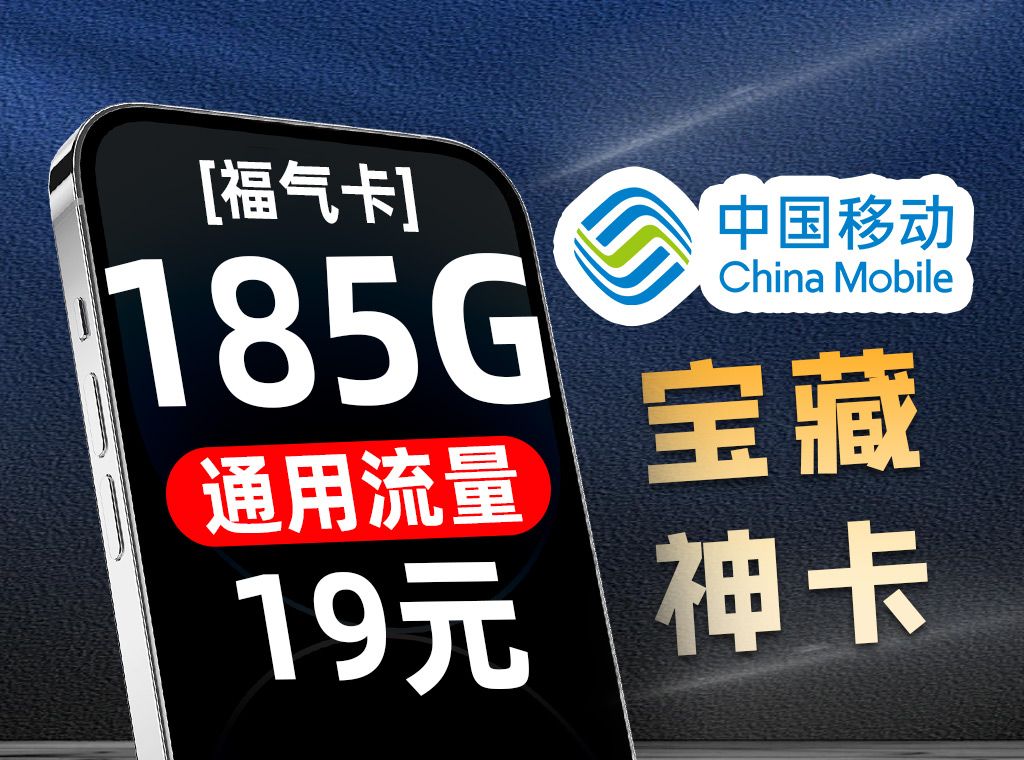 挖到移动宝藏好卡啦!19元185G全通用流量,网速直接快出天际,赚翻~2024年流量卡推荐:电信、移动、联通流量卡测评哔哩哔哩bilibili