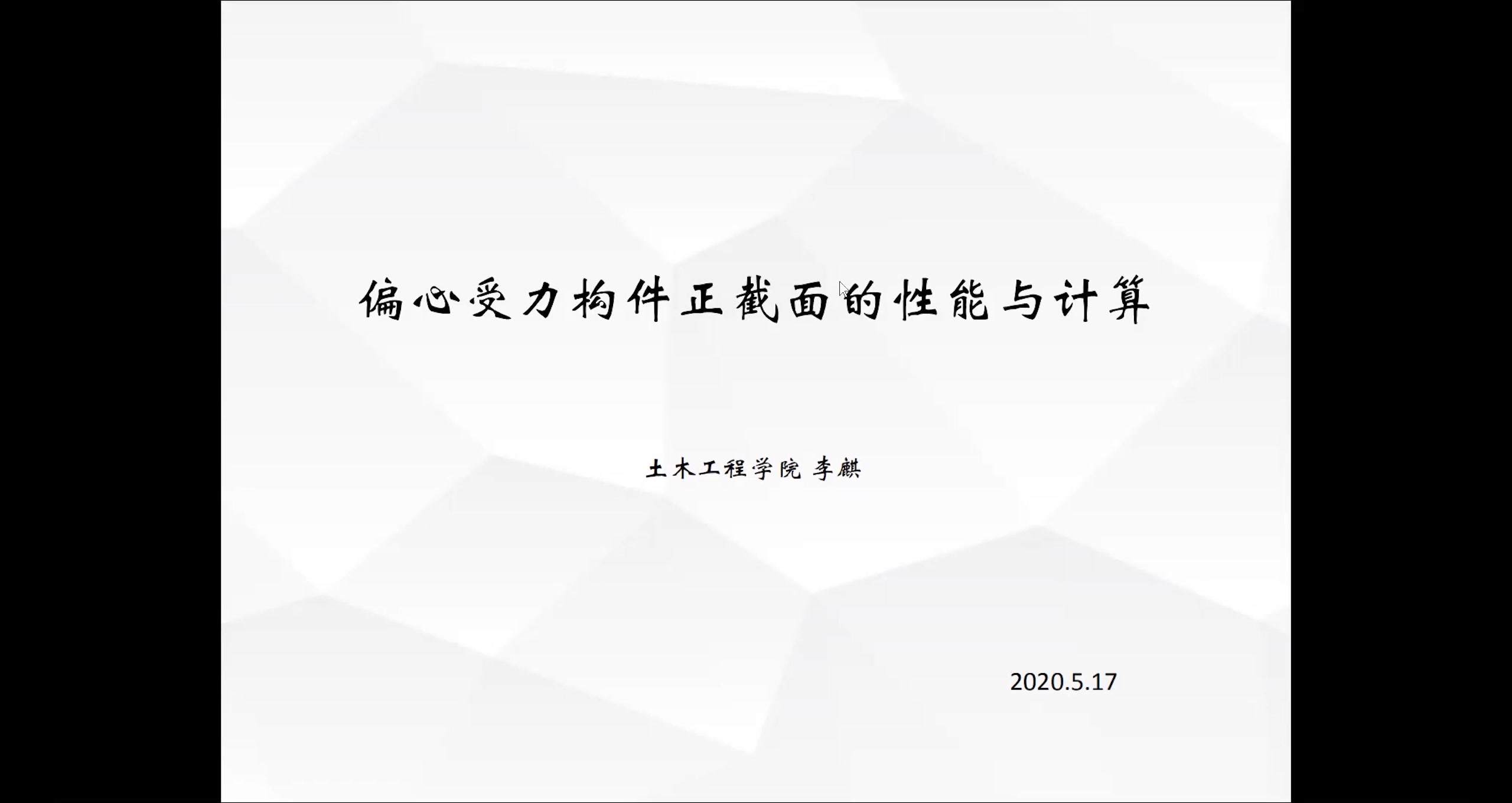 未之分享会——混凝土速递第四期【偏心受压问题精讲】哔哩哔哩bilibili