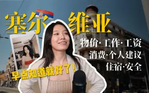 Download Video: 在欧洲开餐厅被撬？移居塞尔维亚前，希望有人告诉我的事