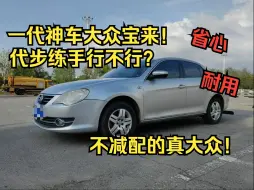 Скачать видео: 一代神车！万元大众现在代步练手到底行不行？大众宝来！