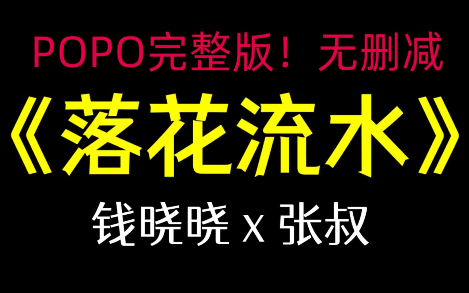 《落花流水》钱晓晓张叔【完整版!无删减】(命运纠葛赵小曼李叔小说阅读)哔哩哔哩bilibili