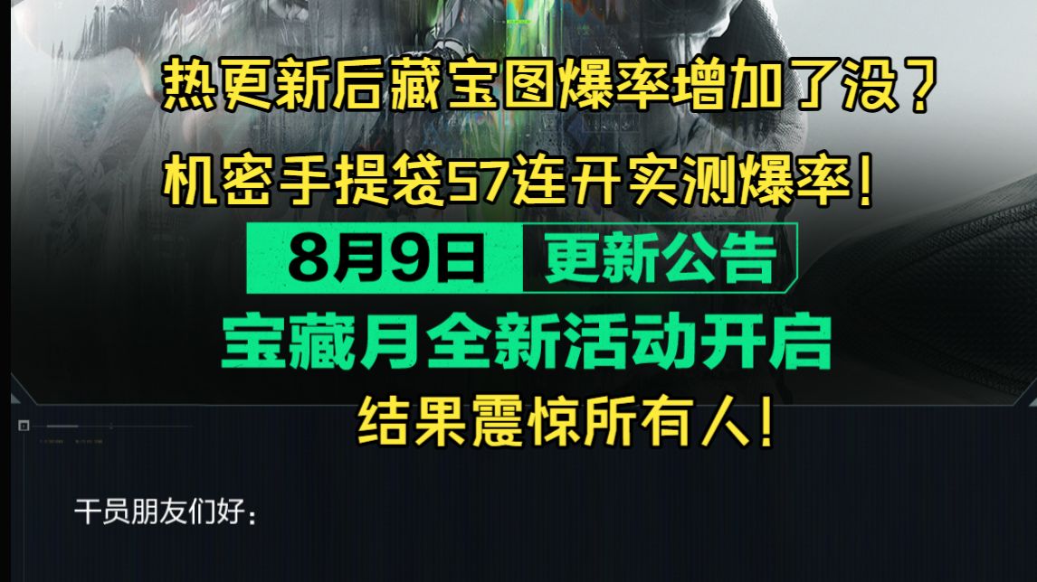 热更新后藏宝图爆率变高了吗？机密开57个手提袋实测爆率！结果震惊所有人！