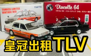 Download Video: 【多美卡TLV】N218b #carsnap 04b TAXI STAND (Toyota CROWN COMFORT)|小田急电铁联名丰田皇冠出租车