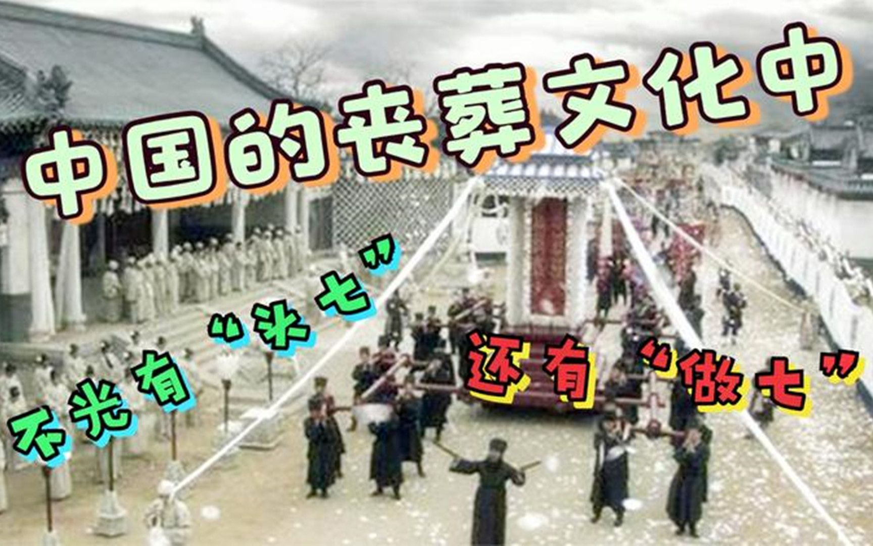 人死后,为何要过了“头七”才能入土,入土后还得“做七”?哔哩哔哩bilibili