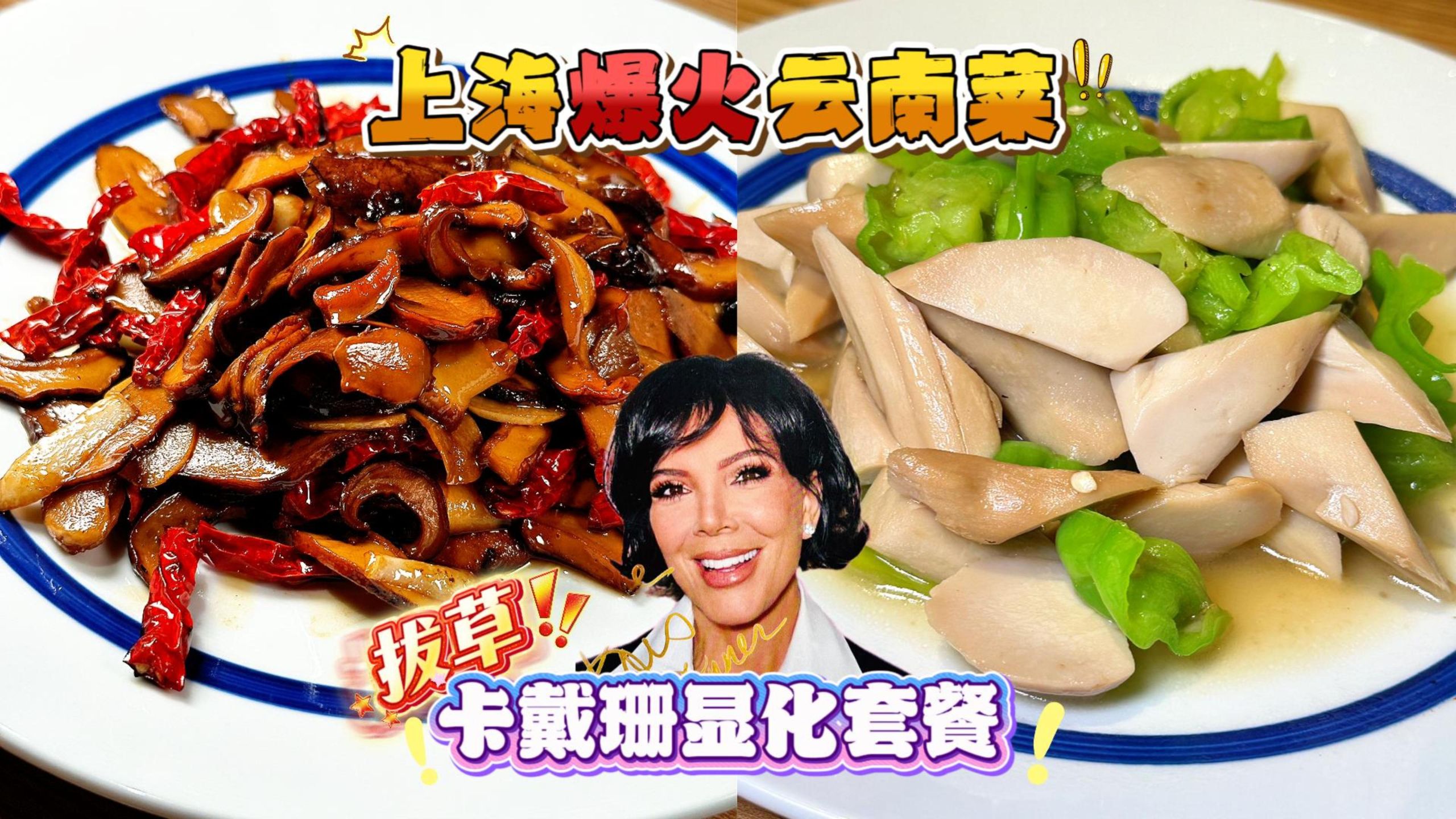 拔草爆火云南菜 卡戴珊家族中国行同款套餐