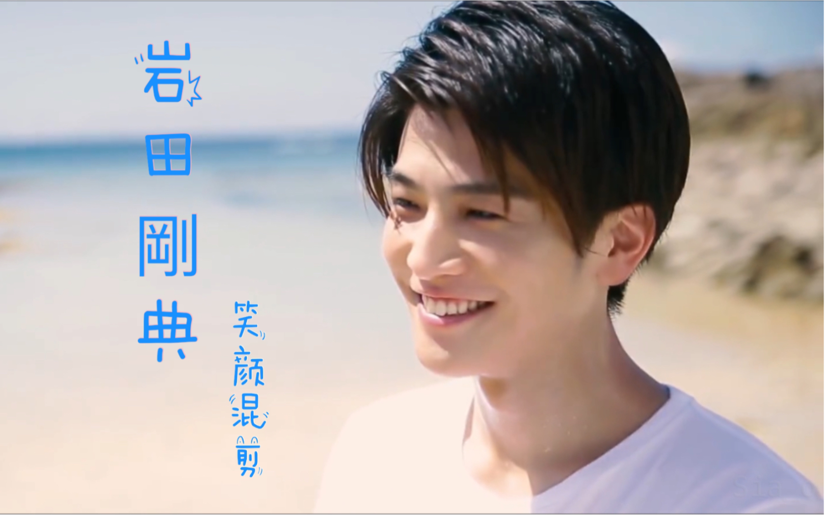 岩田刚典甜到牙疼的超治愈笑颜混剪831143