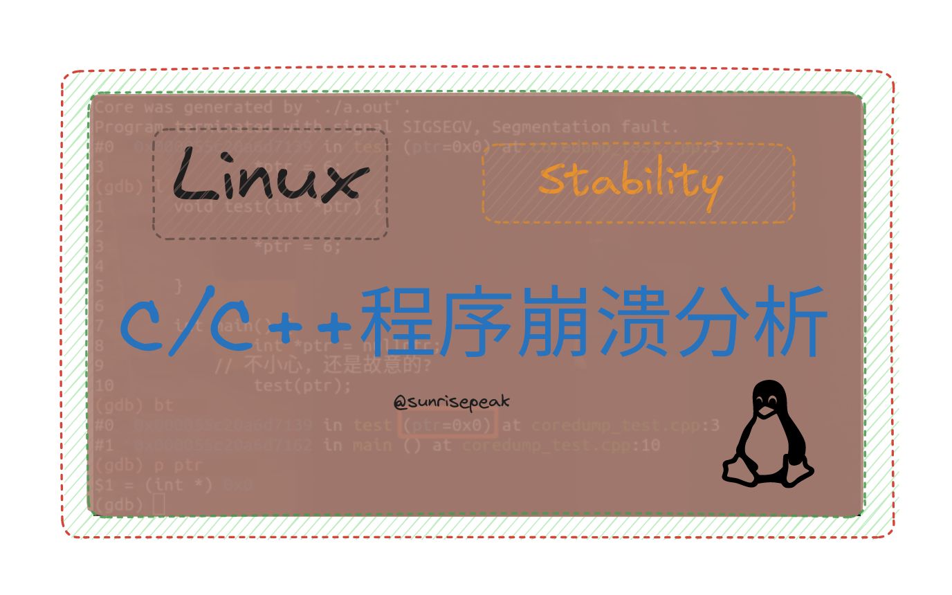 Linux稳定性: C/C++程序Crash/崩溃  Coredump分析基础哔哩哔哩bilibili