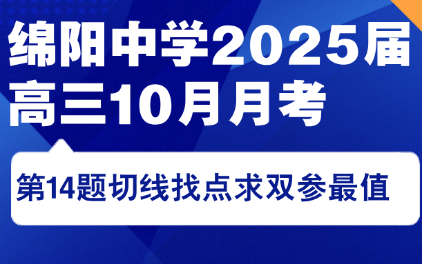 绵阳中学2025届高三上第一学月月考第14题哔哩哔哩bilibili