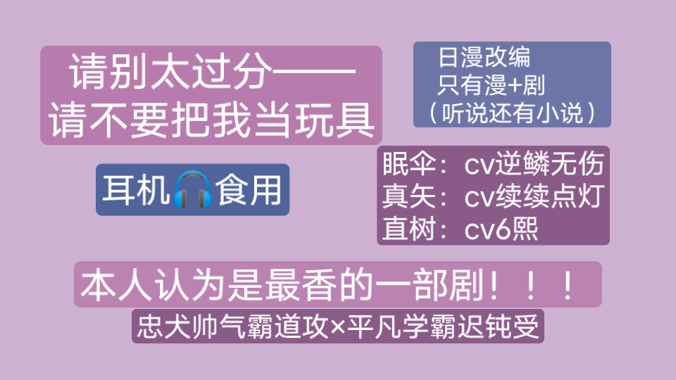 日漫《请别太过分番外——请不要把我当玩具》改编全一期广播剧‖续续点灯*逆鳞无伤哔哩哔哩bilibili