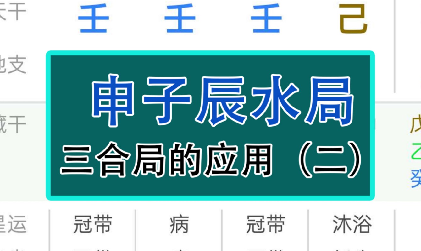 申子辰三合局(命理八字知识分享之三合局)哔哩哔哩bilibili